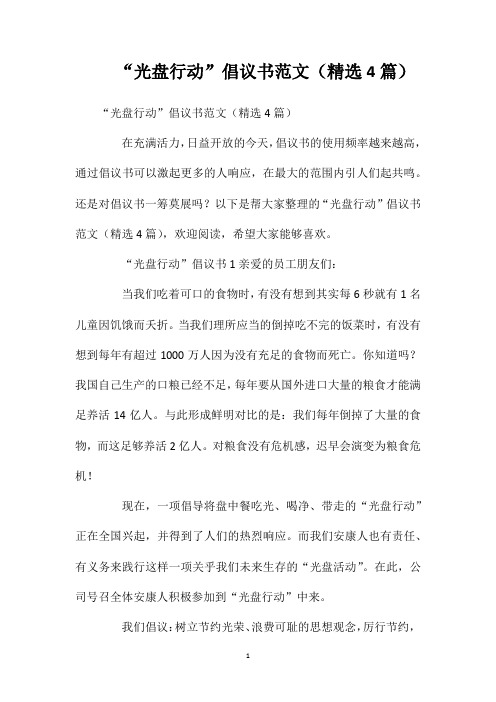 “光盘行动”倡议书范文(精选4篇)
