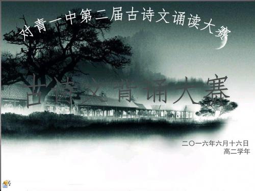《古诗词诵读大赛》必背课件