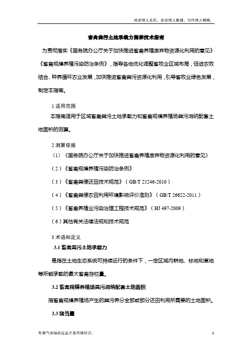 畜禽粪污土地承载力测算技术指南