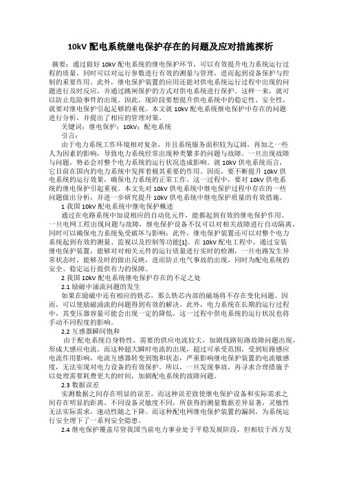 10kV配电系统继电保护存在的问题及应对措施探析