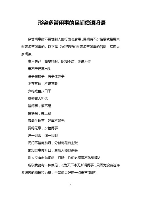 形容多管闲事的民间俗语谚语