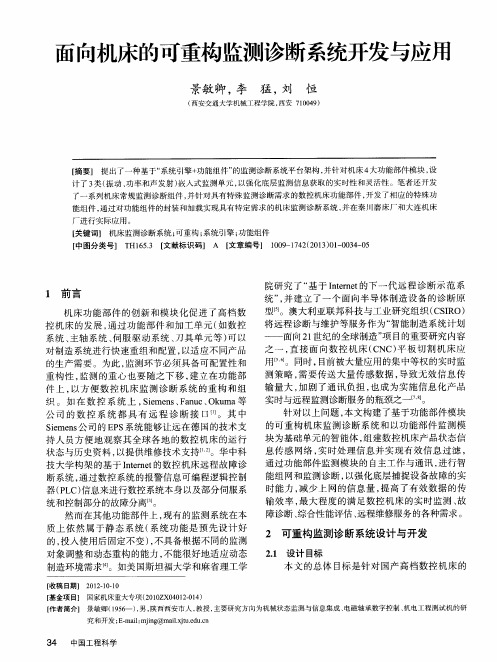 面向机床的可重构监测诊断系统开发与应用
