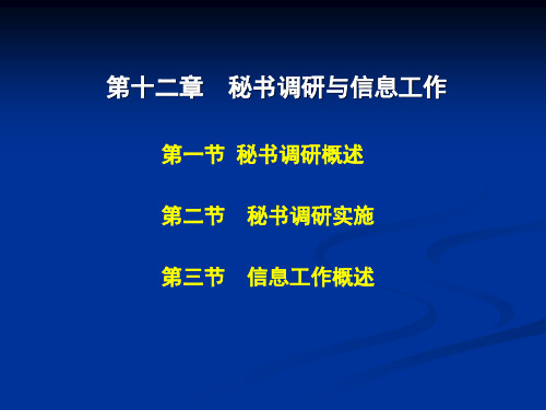 第十二章 秘书调研与信息工作