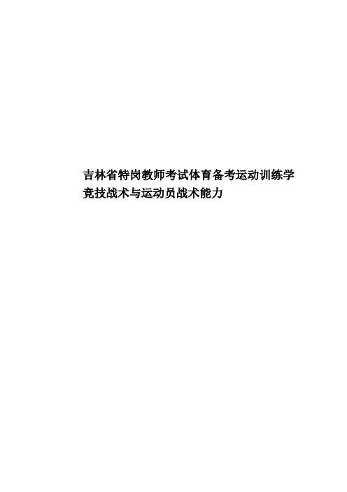 吉林省特岗教师考试体育备考运动训练学竞技战术与运动员战术能力