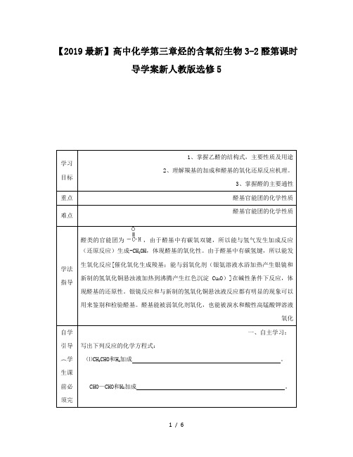 【2019最新】高中化学第三章烃的含氧衍生物3-2醛第课时导学案新人教版选修5