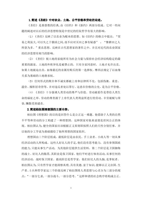 经济学说史练习题解答题部分