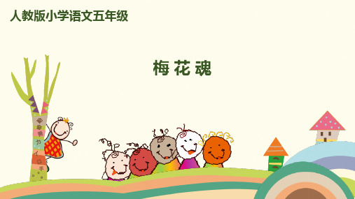 (赛课课件)人教版五年级上册语文《 梅花魂》 (共49张PPT)