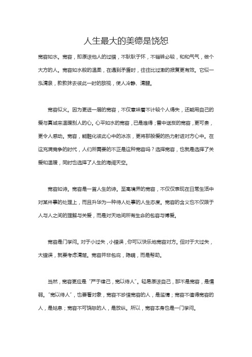 人生最大的美德是饶恕