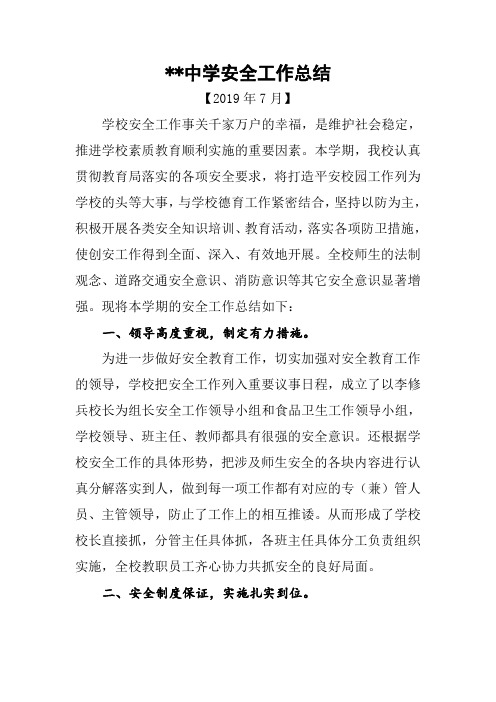 中学  2018--2019安全工作总结@