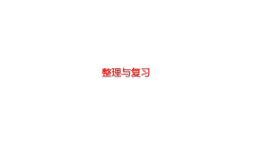 人教版小学数学五年级下册第二单元整理与复习优秀课件你