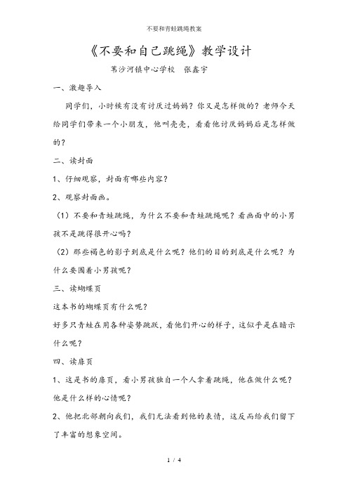 不要和青蛙跳绳教案