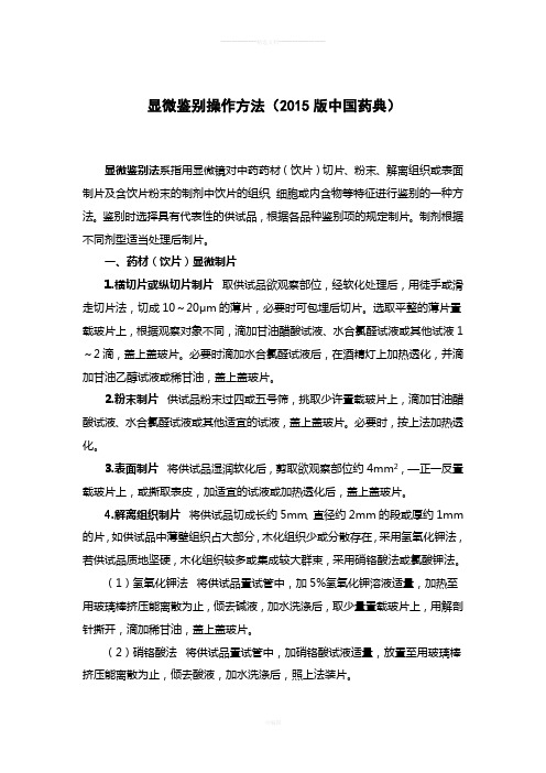 显微鉴别操作方法