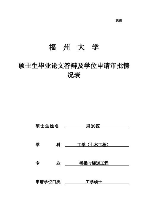 (完整版)周宗源04硕士生毕业论文答辩及学位申请审批情况表(表四)