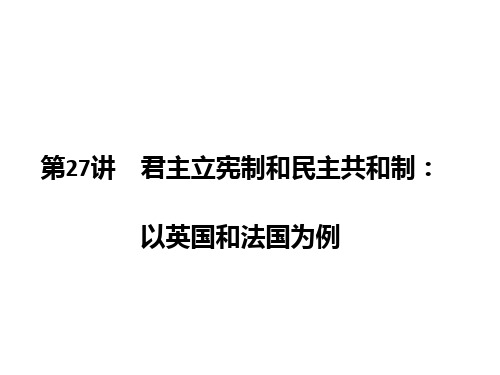 高考政治二轮复习  第一篇 精练概讲专题 国家与国际组织 第27讲 君主立宪制和民主共和制：以英国和