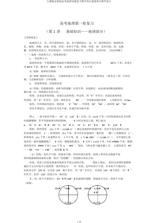 人教版必修届高考地理强化复习教案地球部分教案