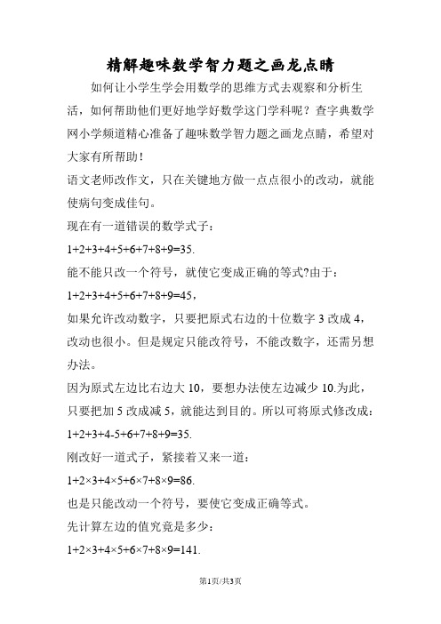 精解趣味数学智力题之画龙点睛