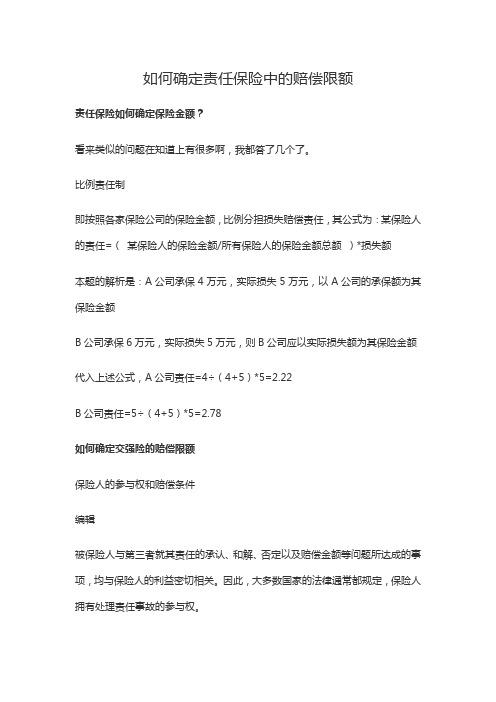 如何确定责任保险中的赔偿限额