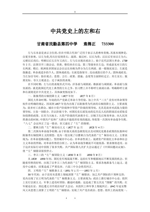 中共党史上的左和右