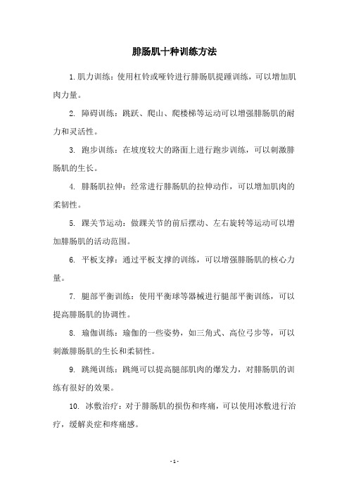 腓肠肌十种训练方法
