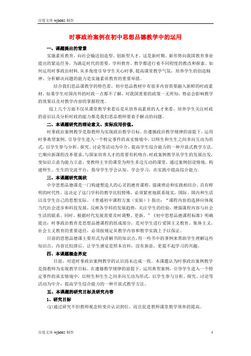 17[初中思想品德论文]初中政治教学论文 时事政治案例在初中思想品德教学中的运用