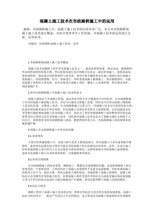 混凝土施工技术在市政路桥施工中的运用