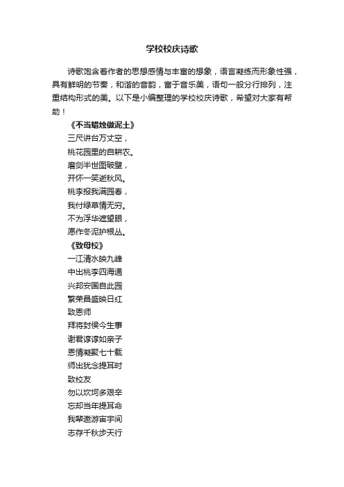学校校庆诗歌（精选9首）