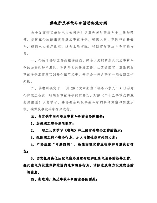 供电所反事故斗争活动实施方案(二篇)