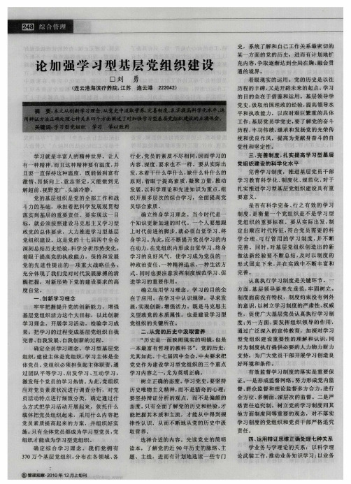 论加强学习型基层党组织建设