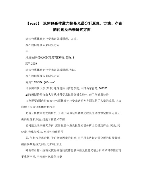 【word】流体包裹体激光拉曼光谱分析原理、方法、存在的问题及未来研究方向