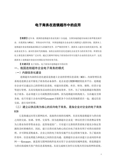 毕业论文—电子商务在连锁超市中的应用 精品