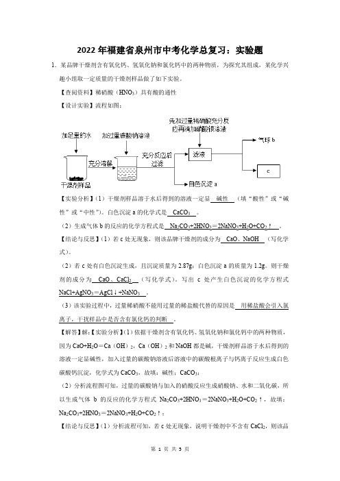 2022年福建省泉州市中考化学总复习：实验题