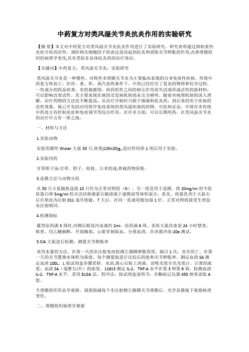 中药复方对类风湿关节炎抗炎作用的实验研究