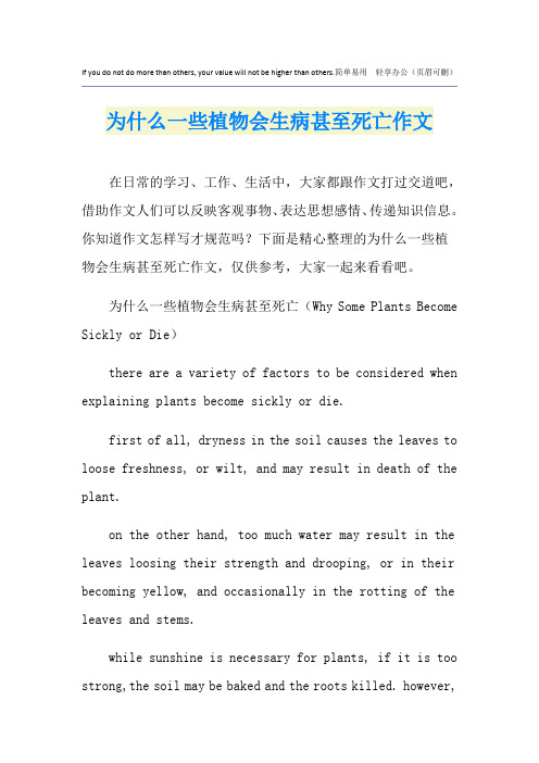 为什么一些植物会生病甚至死亡作文
