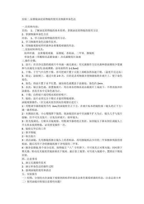实验二.显微镜油浸系物镜的使用及细菌单染色法