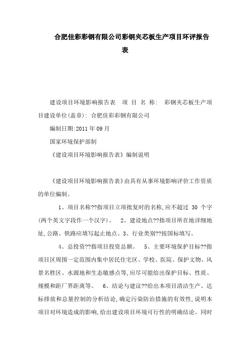 合肥佳彩彩钢有限公司彩钢夹芯板生产项目环评报告表