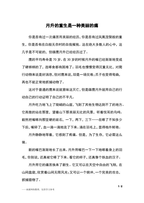月升的重生是一种美丽的痛_六年级作文