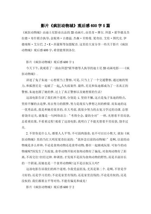影片《疯狂动物城》观后感600字5篇