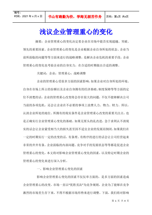 浅议企业管理重心的变化