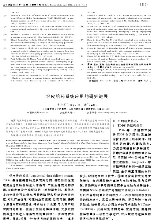 经皮给药系统应用的研究进展