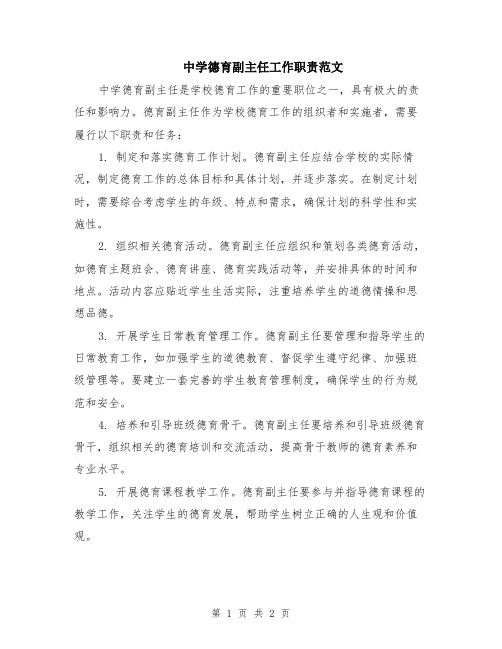 中学德育副主任工作职责范文