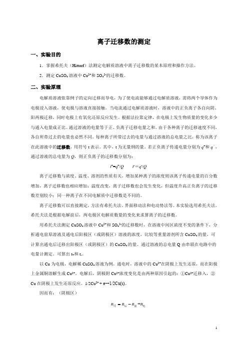 离子迁移数的测定