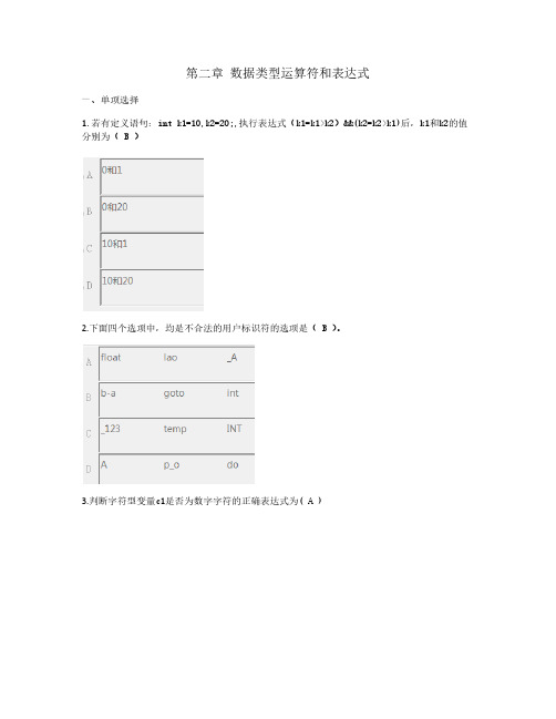 C语言题库(2020版)第2章 数据类型运算符和表达式√