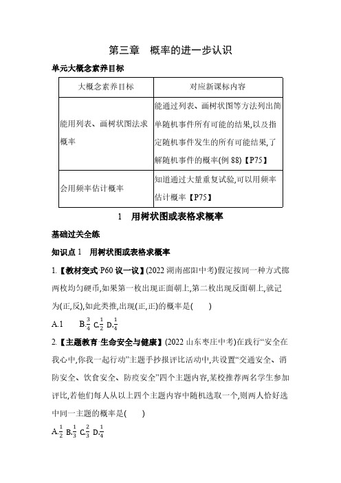 3.1 用树状图或表格求概率 北师大版数学九年级上册素养提升练(含解析)