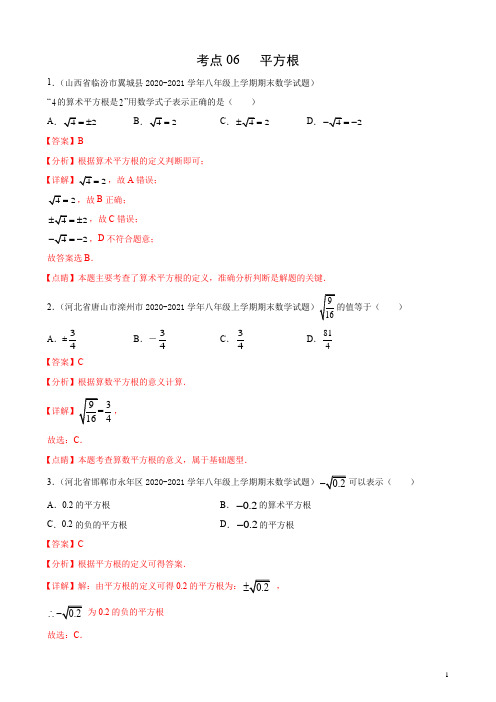 考点06 平方根(解析版)
