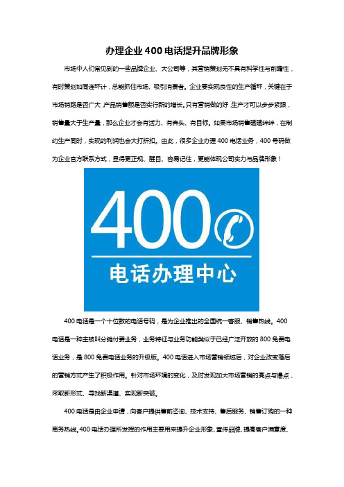 办理企业400电话提升品牌形象