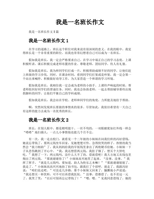 我是一名班长作文