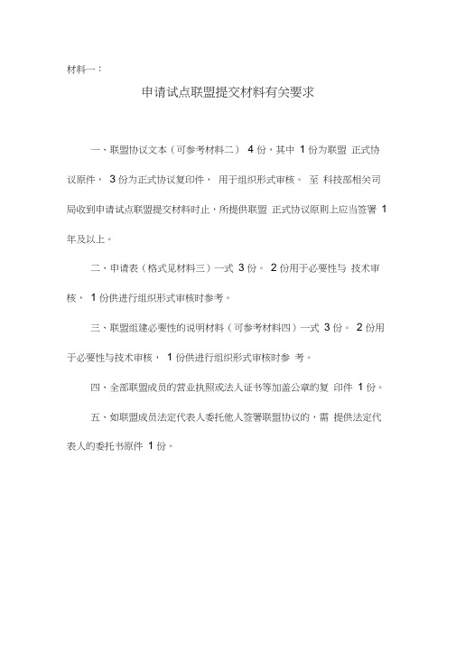 国家产业技术创新战略联盟申请材料