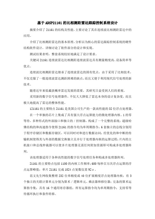 最新-基于ADSP2201961的比相测距雷达跟踪控制系统设计 精品