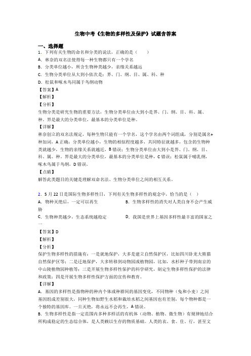 生物中考《生物的多样性及保护》试题含答案