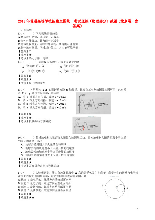 普通高等学校招生全国统一考试理综(物理部分)试题(北京卷,含答案)